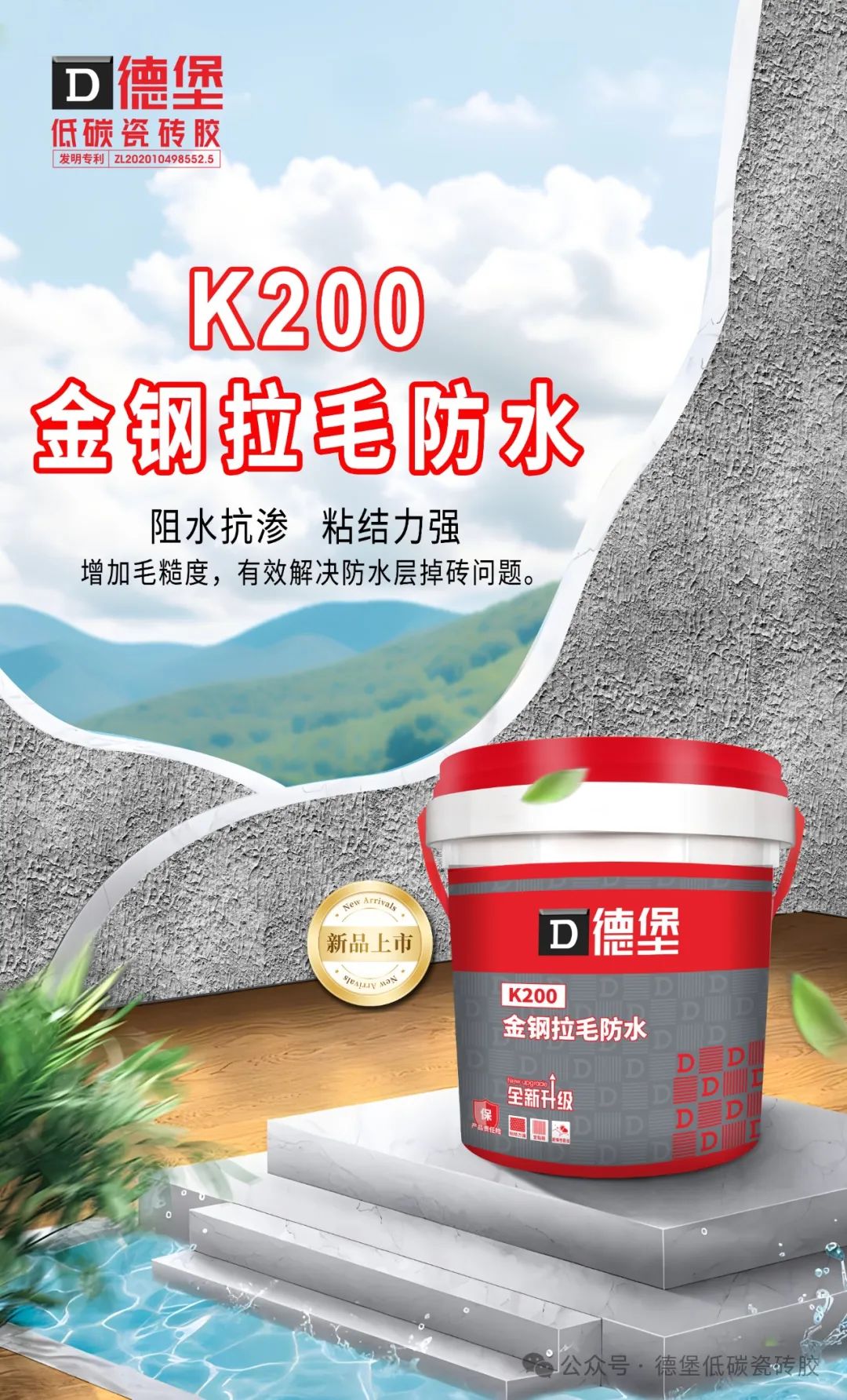 新品上市 | 德堡k200金钢拉毛防水美丽上市